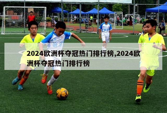 2024欧洲杯夺冠热门排行榜,2024欧洲杯夺冠热门排行榜