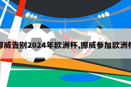 挪威告别2024年欧洲杯,挪威参加欧洲杯