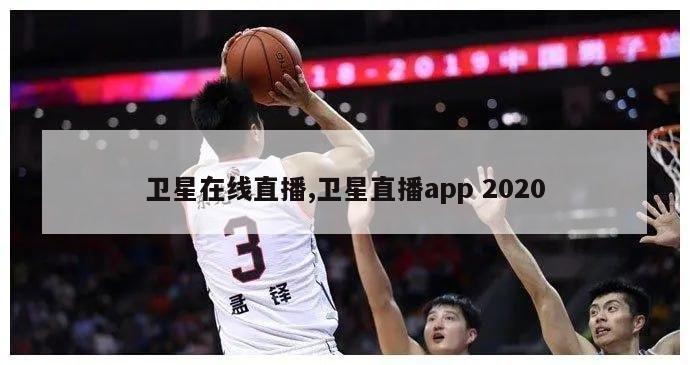 卫星在线直播,卫星直播app 2020