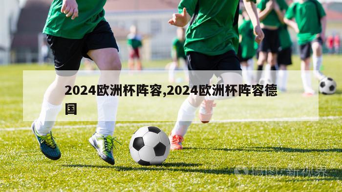 2024欧洲杯阵容,2024欧洲杯阵容德国