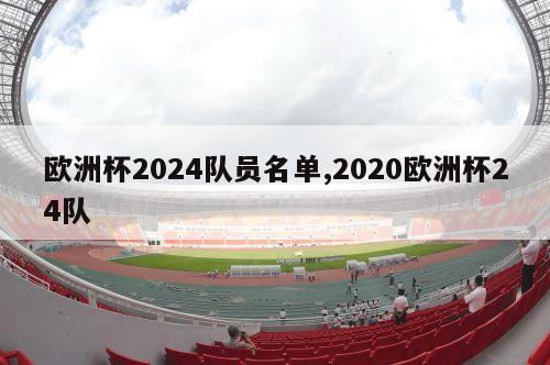 欧洲杯2024队员名单,2020欧洲杯24队