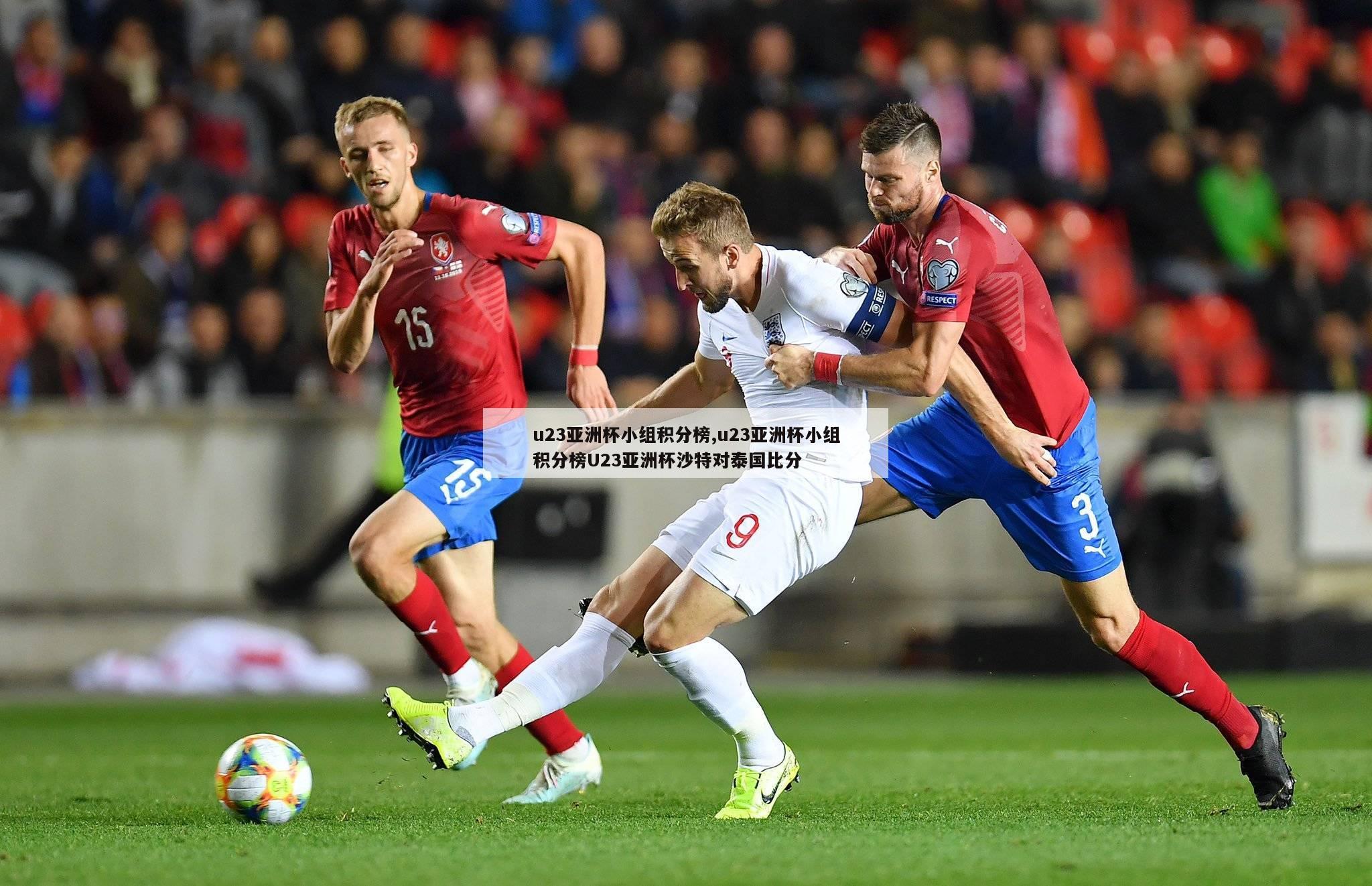 u23亚洲杯小组积分榜,u23亚洲杯小组积分榜U23亚洲杯沙特对泰国比分