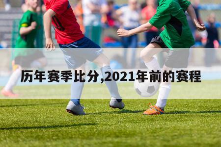 历年赛季比分,2021年前的赛程