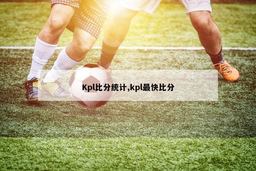 Kpl比分统计,kpl最快比分